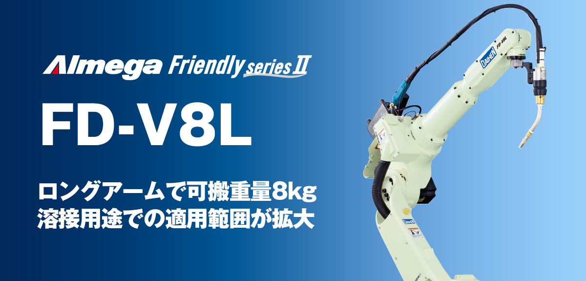 アルメガプレミアム・フレンドリーシリーズ FD-V8L 多様なアプリケーションに対応。大型ワークにも適用！