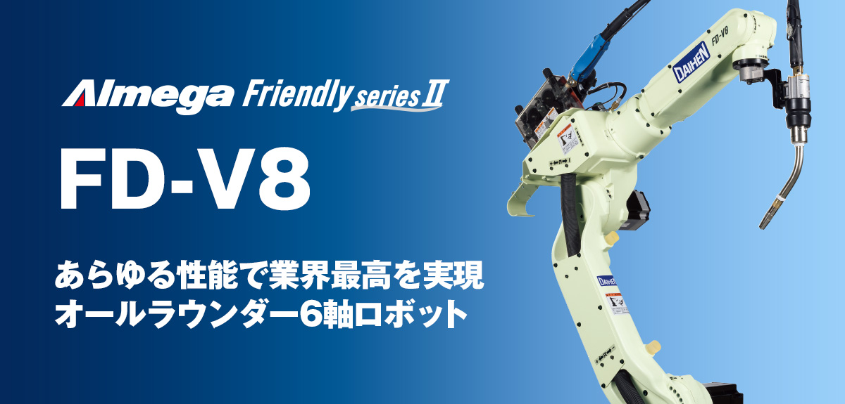 アルメガフレンドリーシリーズ　FD-V8　あらゆる性能で業界最高を実現オールラウンダー6軸ロボット