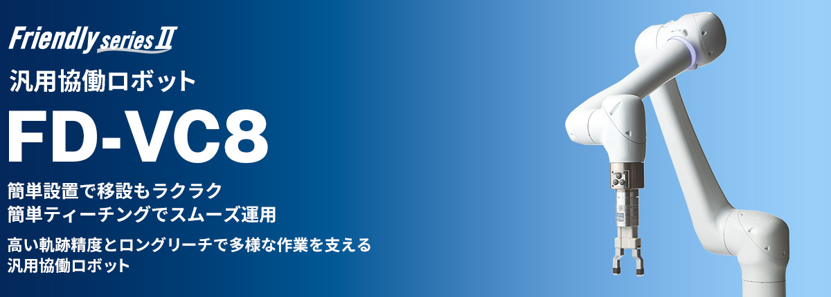 フレンドリーシリーズ FD-VC8 汎用協働ロボット 簡単設置で移設もラクラク 簡単ティーチングでスムーズ運用