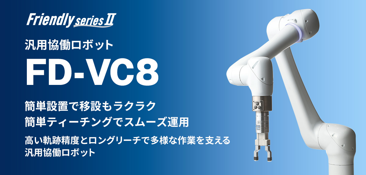 フレンドリーシリーズ FD-VC8 汎用協働ロボット 簡単設置で移設もラクラク 簡単ティーチングでスムーズ運用
