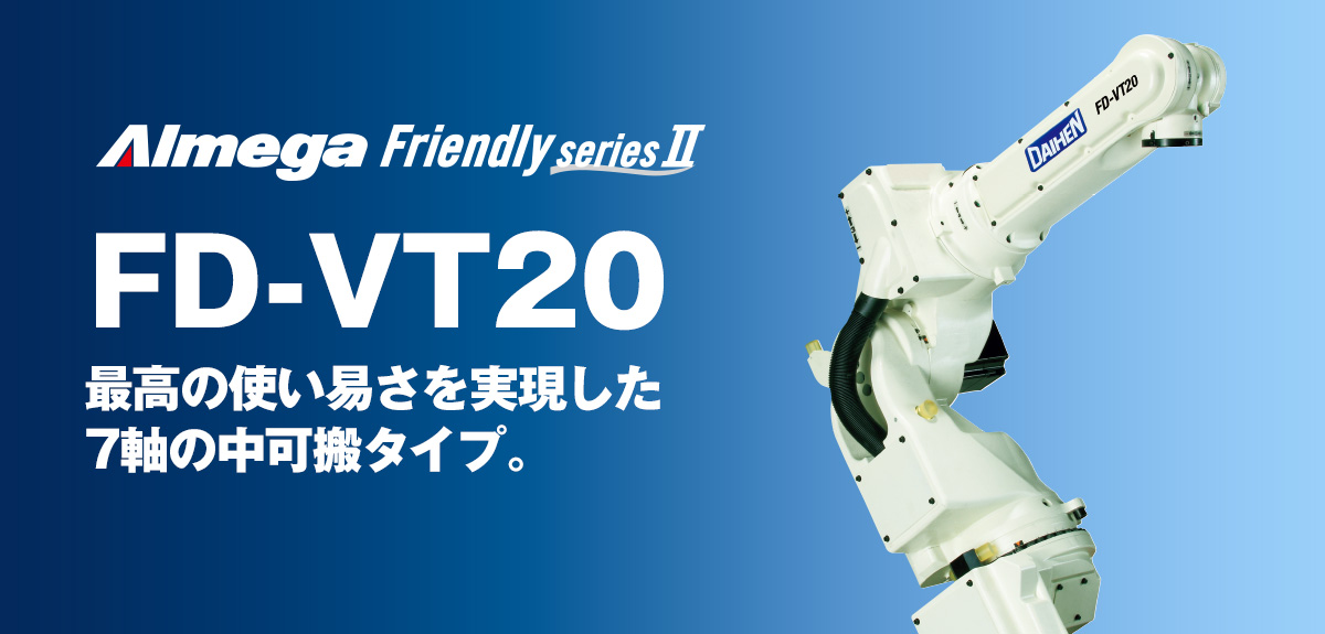 アルメガプレミアム・フレンドリーシリーズ FD-VT20 最高の使い易さを実現した7軸の中可搬タイプ。