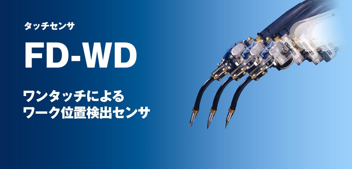 タッチセンサ FD-WD ワンタッチによるワーク位置検出センサ