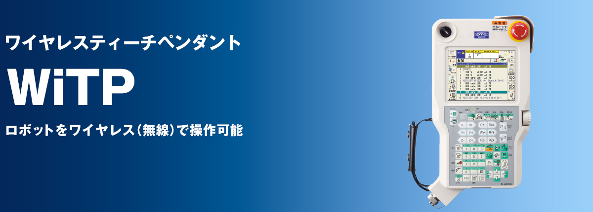 ワイヤレスティーチペンダント WiTP ロボットをワイヤレス(無線)で操作可能