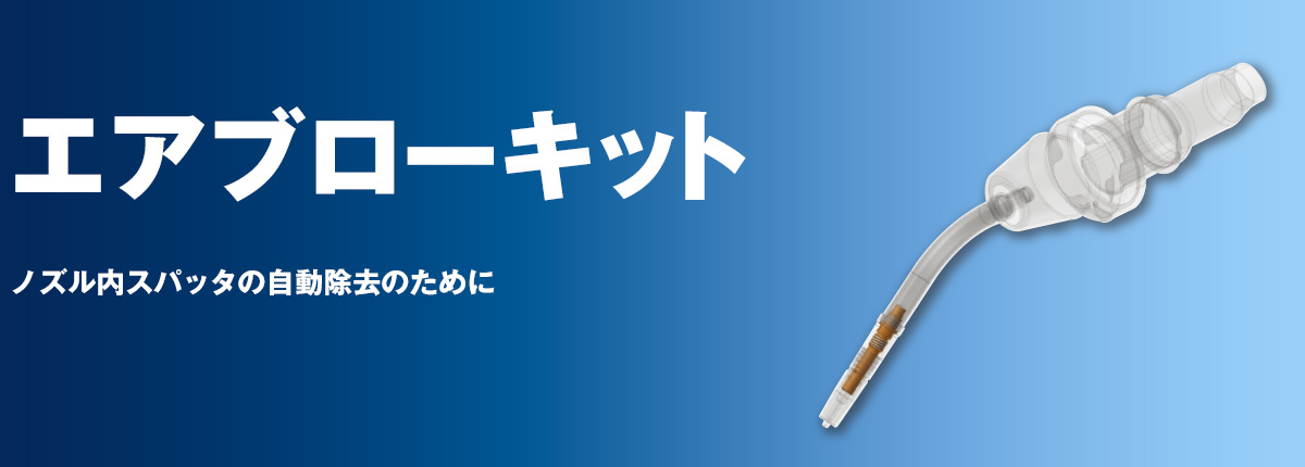 エアブローキット ノズル内スパッタの自動除去のために