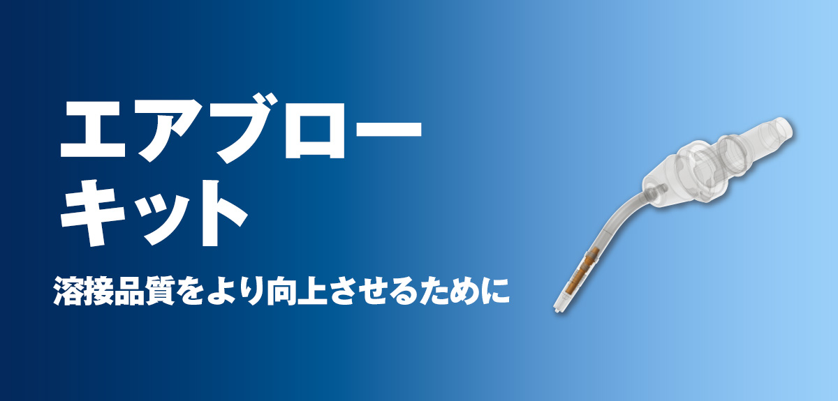 エアブローキット ノズル内スパッタの自動除去のために