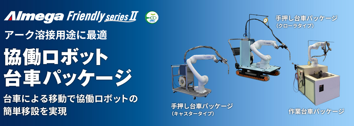 フレンドリーシリーズ アーク溶接用途に最適 協働ロボット台車パッケージ 台車による移動で協働ロボットの簡単移設を実現