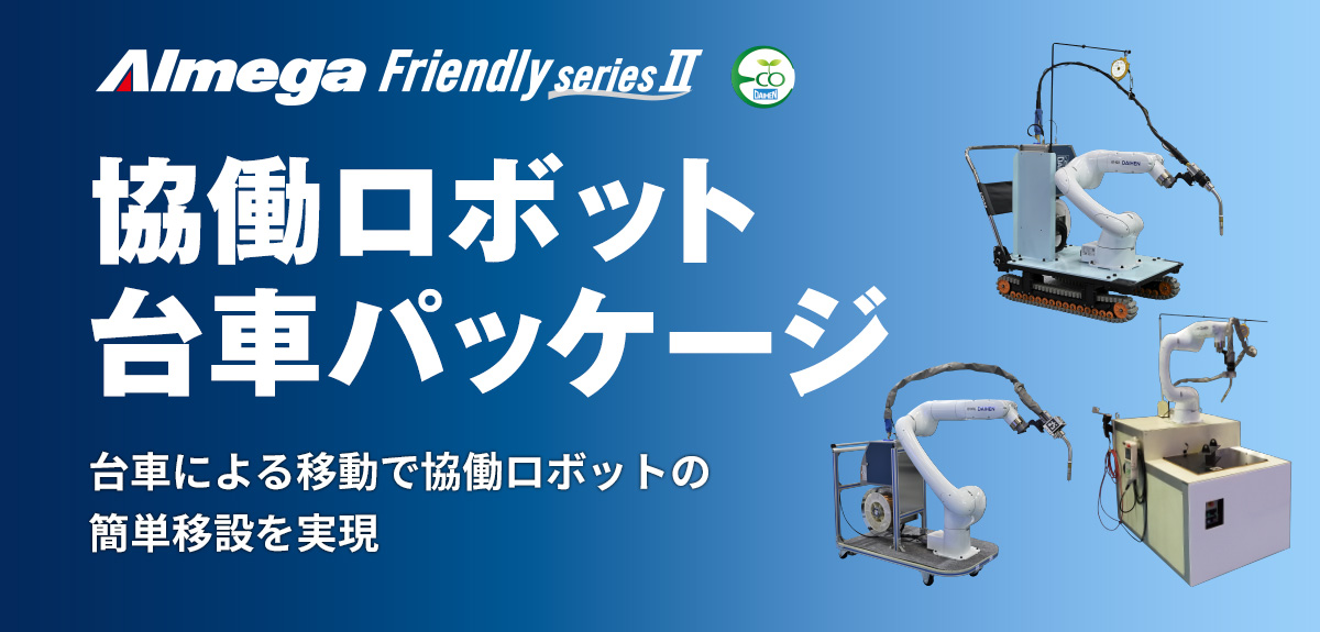 フレンドリーシリーズ アーク溶接用途に最適 協働ロボット台車パッケージ 台車による移動で協働ロボットの簡単移設を実現