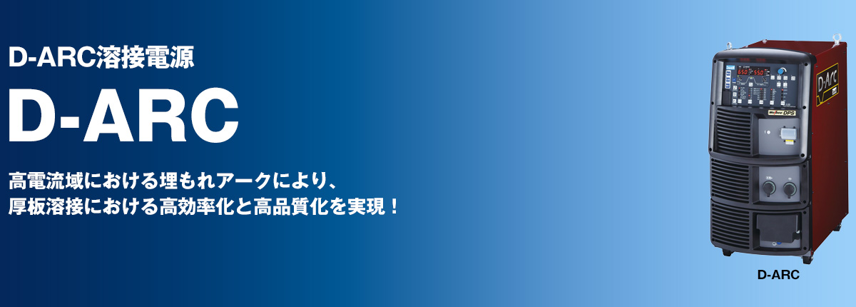 高電流域における埋もれアークにより、厚板溶接における高効率化と高品質化を実現！