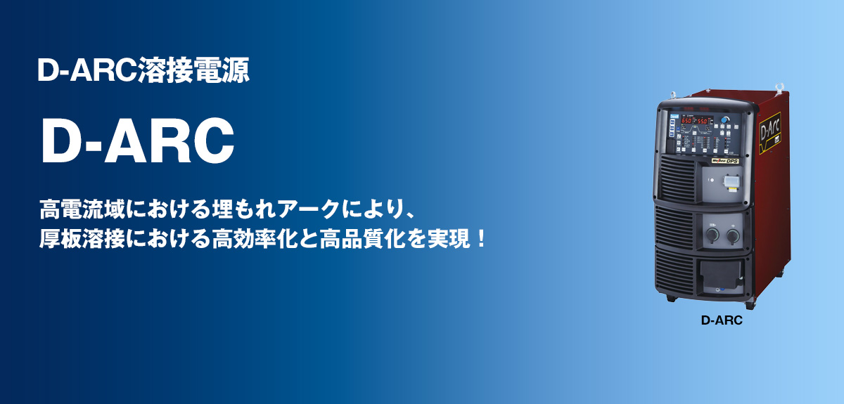 高電流域における埋もれアークにより、厚板溶接における高効率化と高品質化を実現！