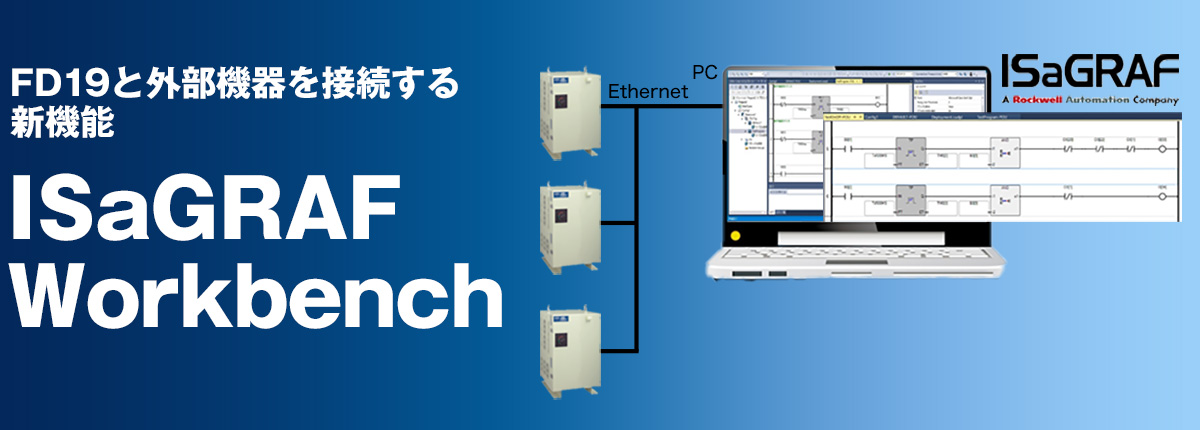 ISaGRAF Workbench FD19と外部機器を接続する新機能