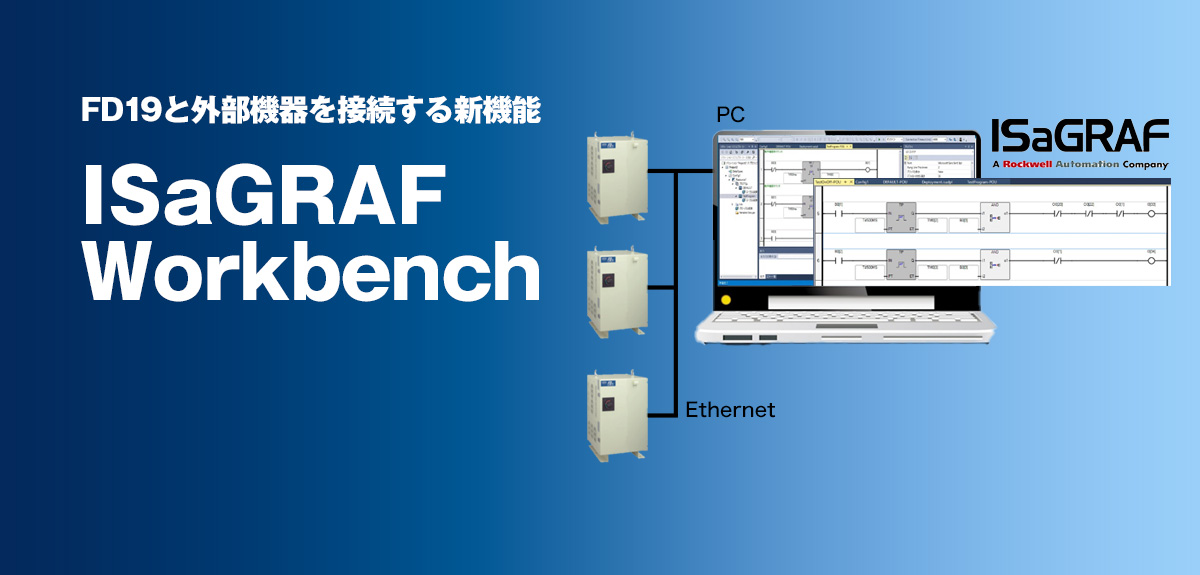 ISaGRAF Workbench FD19と外部機器を接続する新機能