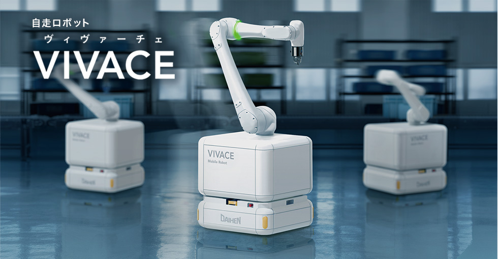 VIVACE 入荷から組立・加工・出荷まで工場全体を自動化 協働ロボットと搬送ロボットを組み合わせたダイヘンの新技術