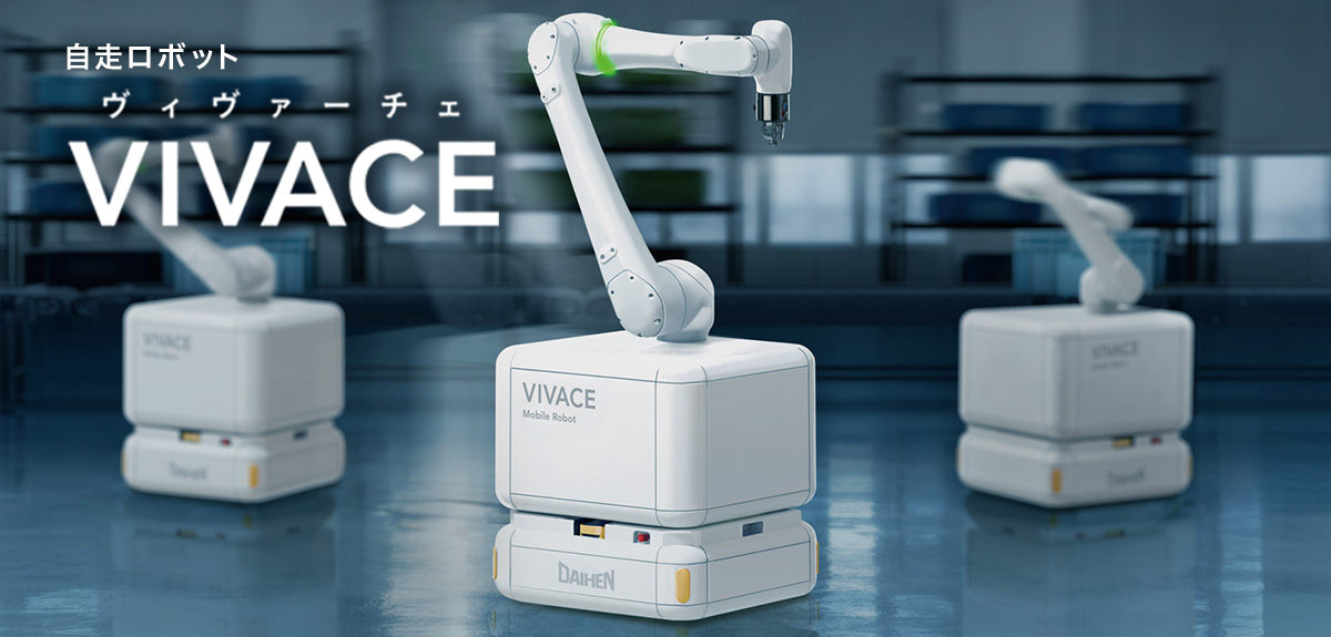 VIVACE 入荷から組立・加工・出荷まで工場全体を自動化 協働ロボットと搬送ロボットを組み合わせたダイヘンの新技術