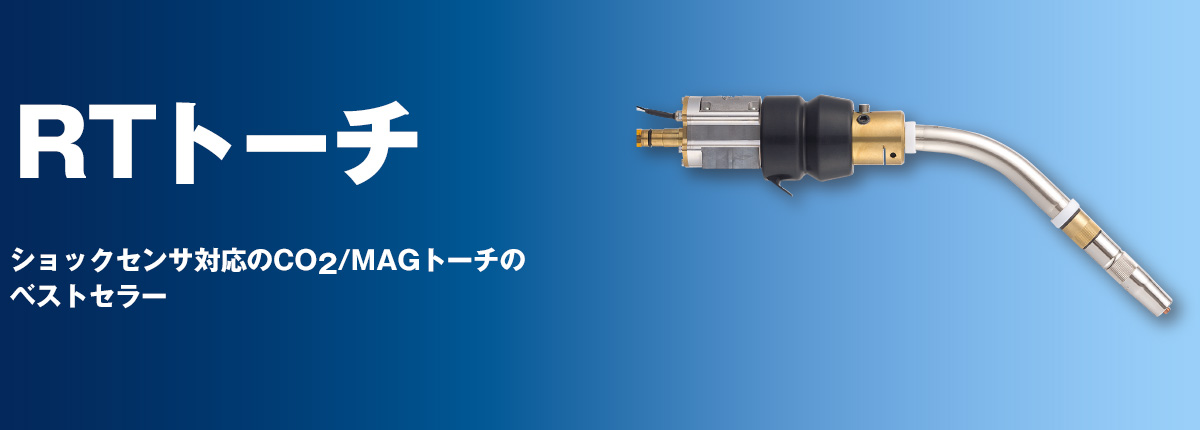 RTトーチ ショックセンサ対応のCO2/MAGトーチのベストセラー