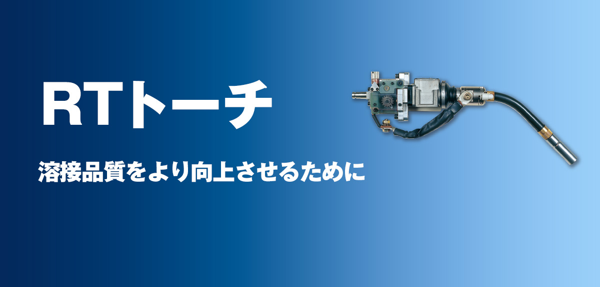 RTトーチ ショックセンサ対応のCO2/MAGトーチのベストセラー