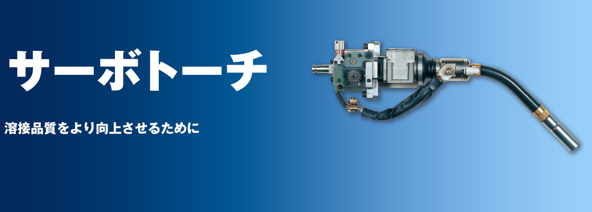サーボトーチ 溶接品質をより向上させるために
