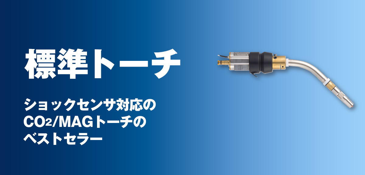 サーボトーチ 溶接品質をより向上させるために