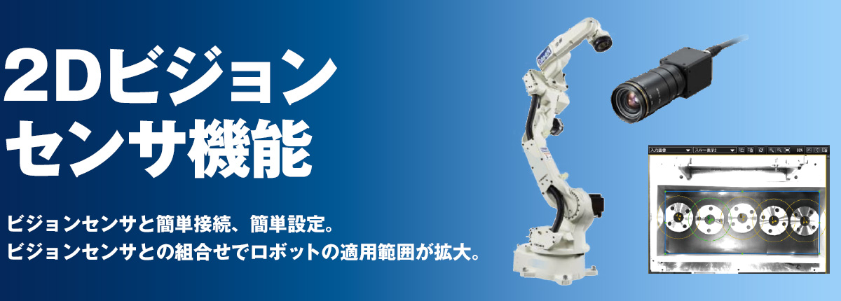 ビジョンセンサ ビジョン ワークを自動認識し、高品質な作業を実現!