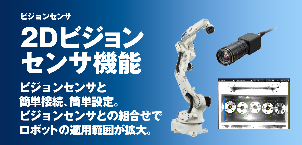 ビジョンセンサ ビジョン ワークを自動認識し、高品質な作業を実現!