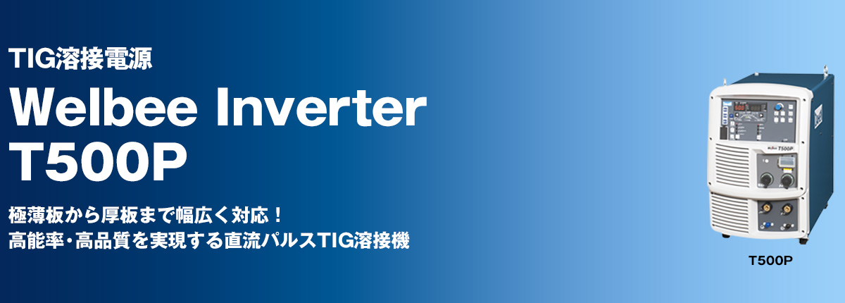 TIG溶接電源 Welbee Inverter T500P 極薄板から厚板まで幅広く対応！高能率・高品質を実現する直流パルスTIG溶接機