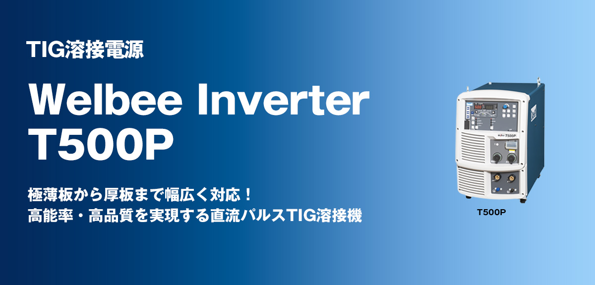 TIG溶接電源 Welbee Inverter T500P 極薄板から厚板まで幅広く対応！高能率・高品質を実現する直流パルスTIG溶接機