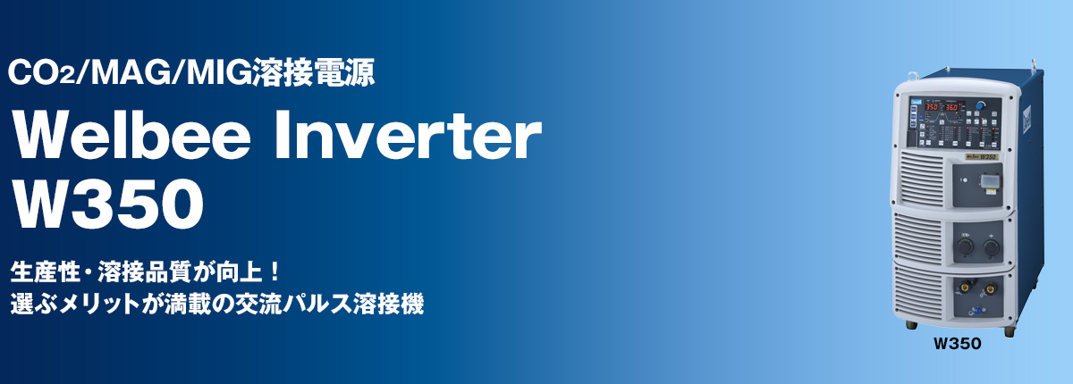 CO2/MAG/MIG溶接電源 Welbee Inverter W350 生産性・溶接品質が向上！選ぶメリットが満載の交流パルス溶接機