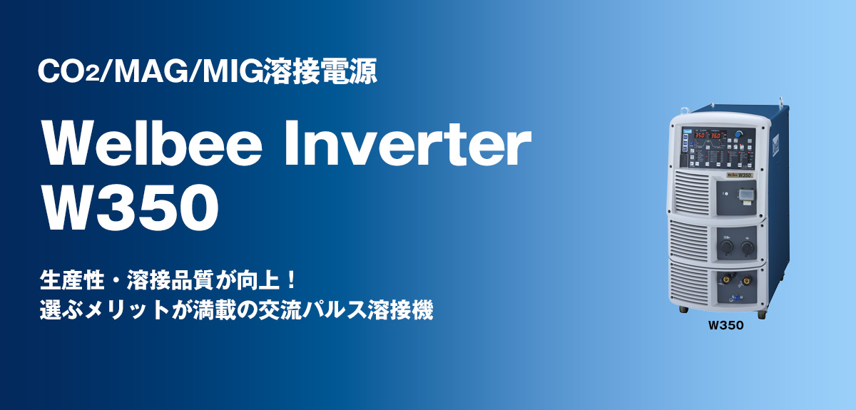 CO2/MAG/MIG溶接電源 Welbee Inverter W350 生産性・溶接品質が向上！選ぶメリットが満載の交流パルス溶接機