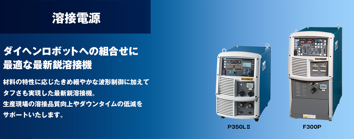 溶接電源 | 製品情報 | ダイヘンロボットサイト