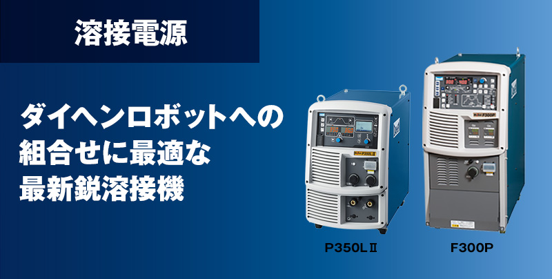 溶接電源 | 製品情報 | ダイヘンロボットサイト