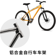 铝合金自行车车架