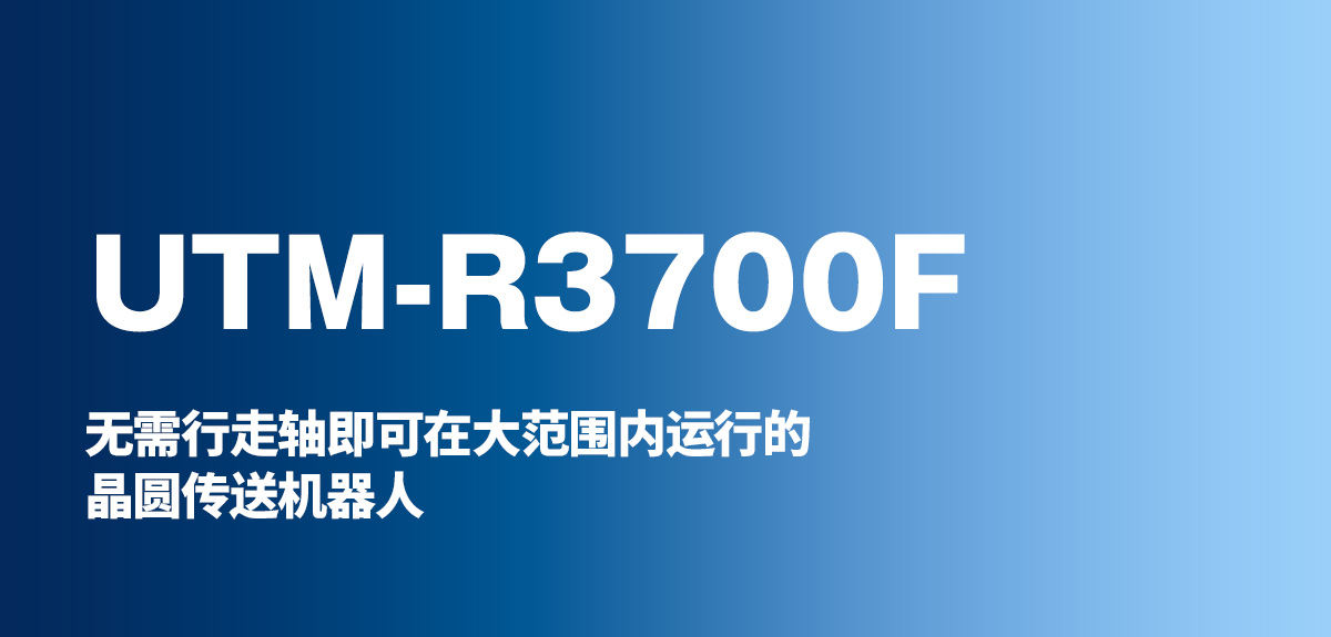 Almega Premium Friendly系列 UTM-R3700F 使焊接自动化结构紧凑、效率更高。