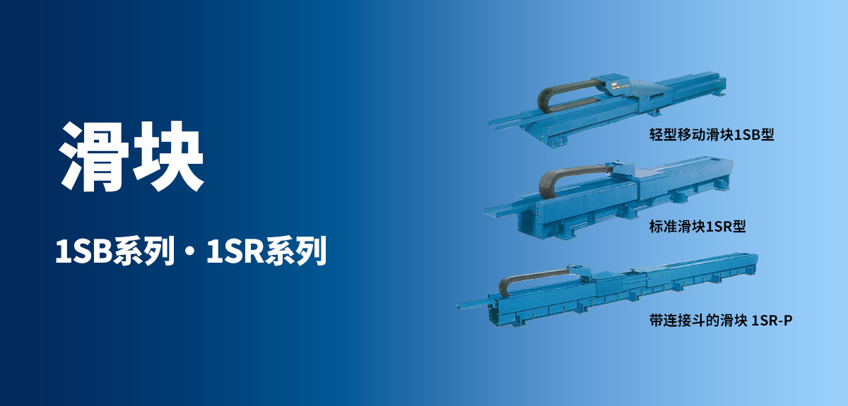 滑块 1SB系列和1SR系列