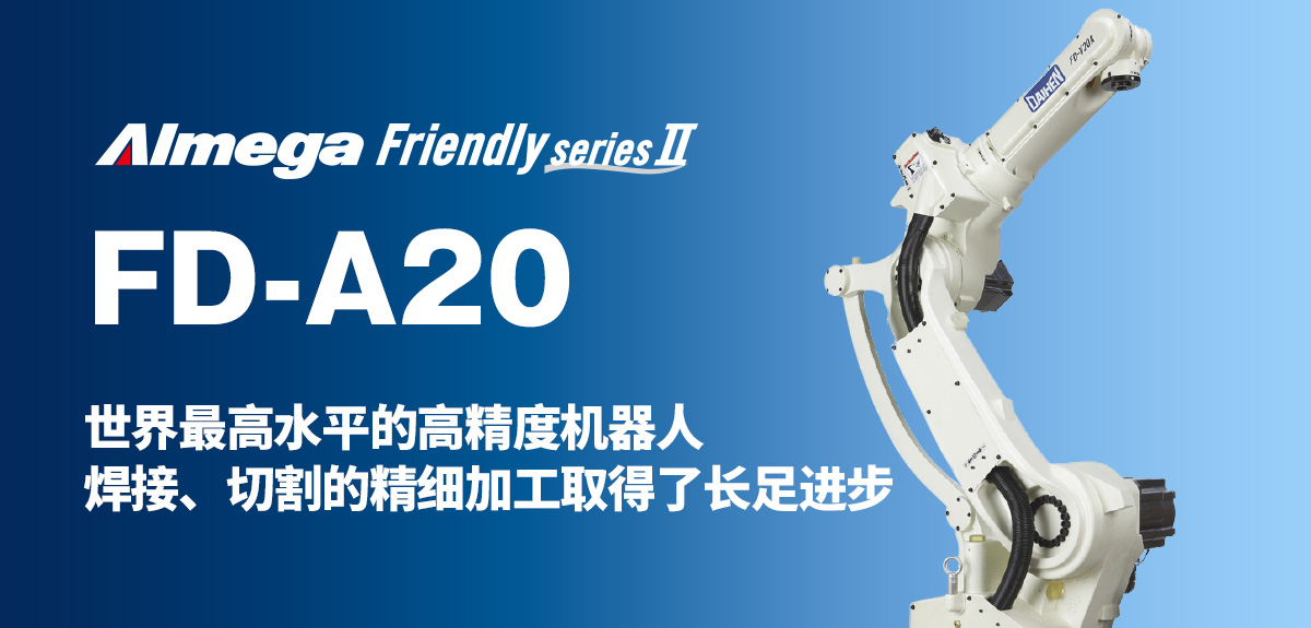 Almega Premium Friendly系列 FD-A20 世界最高水平的高精度机器人 焊接、切割的精细加工取得了长足进步