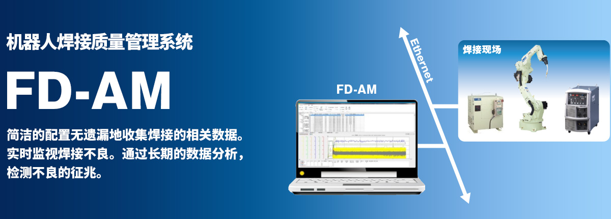 机器人焊接质量管理系统 FD-AM 简洁的配置无遗漏地收集焊接的相关数据。实时监视焊接不良。通过长期的数据分析，检测不良的征兆。