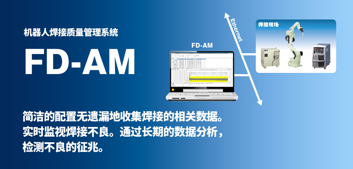 机器人焊接质量管理系统 FD-AM 简洁的配置无遗漏地收集焊接的相关数据。实时监视焊接不良。通过长期的数据分析，检测不良的征兆。