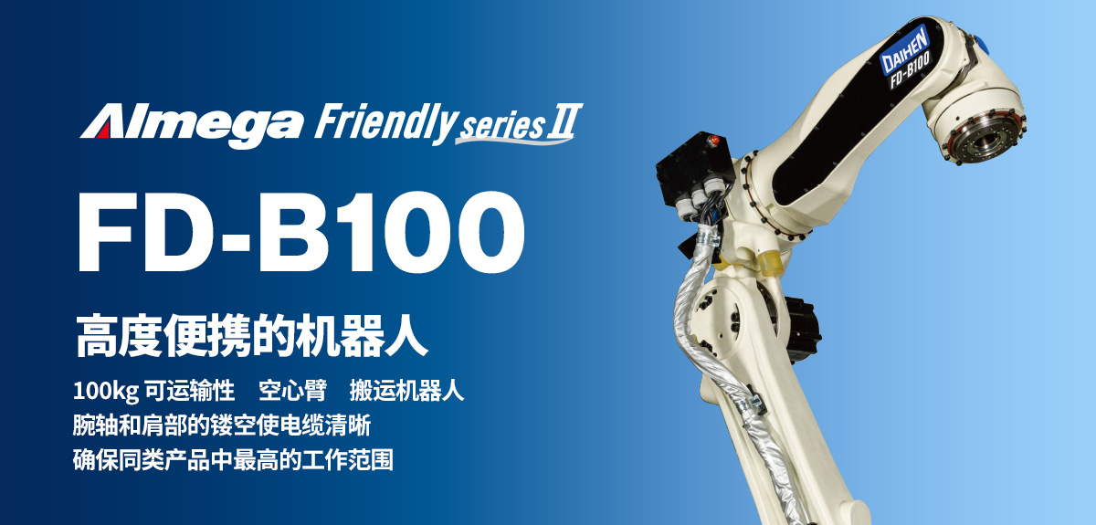 Almega Premium Friendly系列 FD-B100 高度便携的机器人 100kg 可运输性 空心臂 搬运机器人