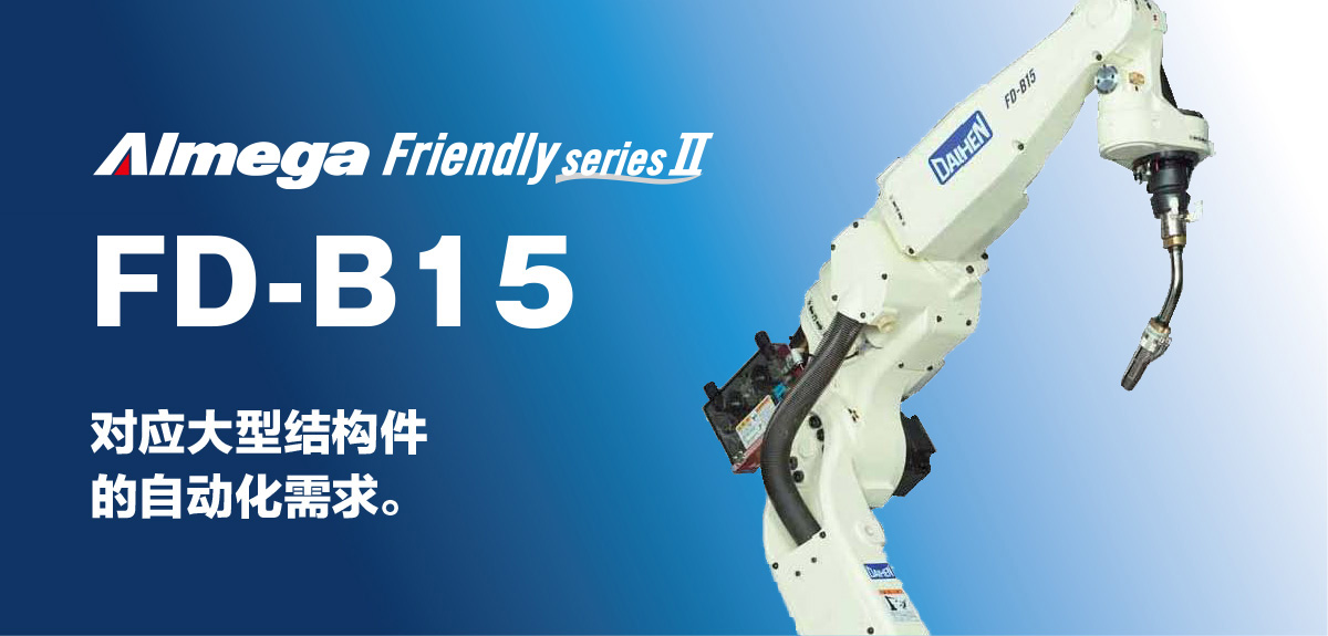 Almega Premium Friendly系列 FD-B15 对应大型结构件的自动化需求。