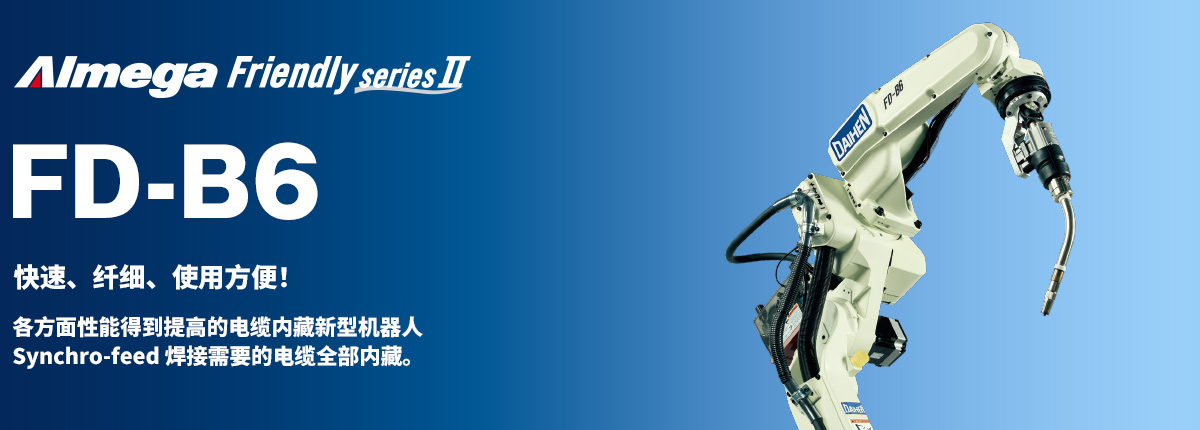 Almega Premium Friendly系列 FD-B6 快速、纤细、使用方便!各方面性能得到提高的电缆内藏新型机器人。Synchro-feed焊接需要的电缆全部内藏。