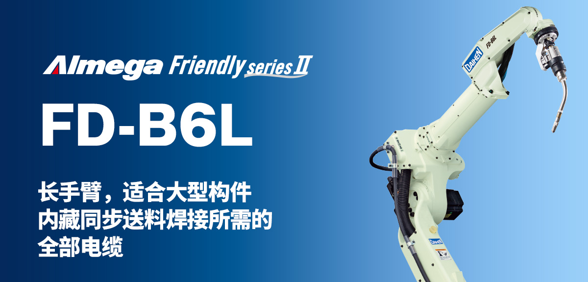 Almega Premium Friendly系列 FD-B6L 长手臂，适合大型构件内藏同步送料焊接所需的全部电缆
