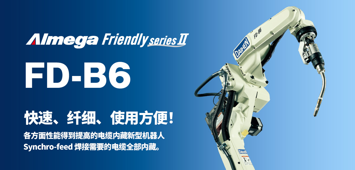 Almega Premium Friendly系列 FD-B6 快速、纤细、使用方便！各方面性能得到提高的电缆内藏新型机器人。Synchro-feed焊接需要的电缆全部内藏。