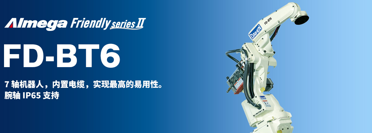 Almega Premium Friendly系列 FD-BT67轴机器人,内置电缆,实现最高的易用性。腕轴 IP65 支持