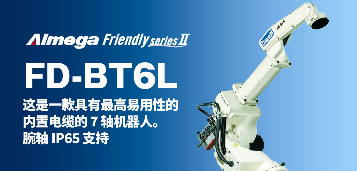 Almega Premium Friendly系列 FD-BT6L 这是一款具有最高易用性的内置电缆的7轴机器人。腕轴 IP65 支持