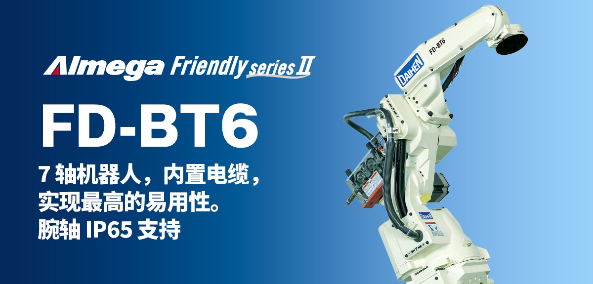 Almega Premium Friendly系列 FD-BT67轴机器人，内置电缆，实现最高的易用性。腕轴 IP65 支持