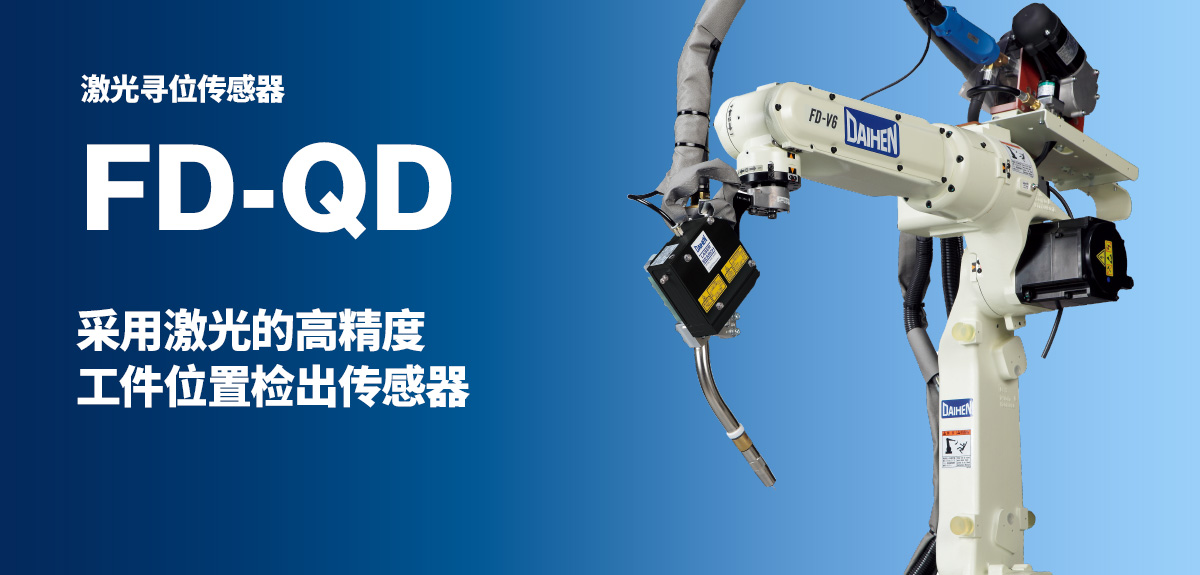 激光寻位传感器 FD-QD 采用激光的高精度工件位置检出传感器