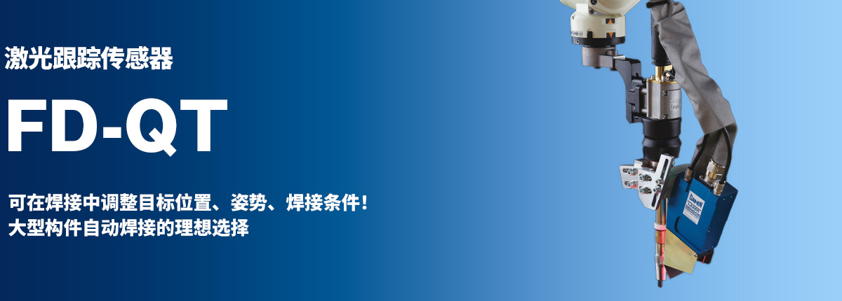 激光跟踪传感器 FD-QT 可在焊接中调整目标位置、姿势、焊接条件!大型构件自动焊接的理想选择