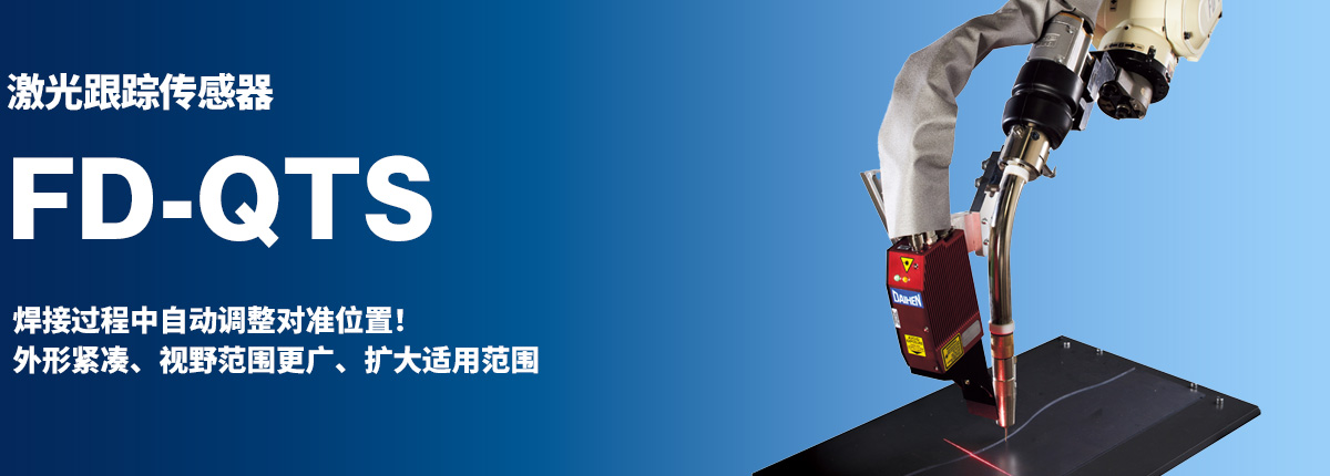 激光跟踪传感器 FD-QTS 焊接过程中自动调整对准位置!外形紧凑、视野范围更广、扩大适用范围
