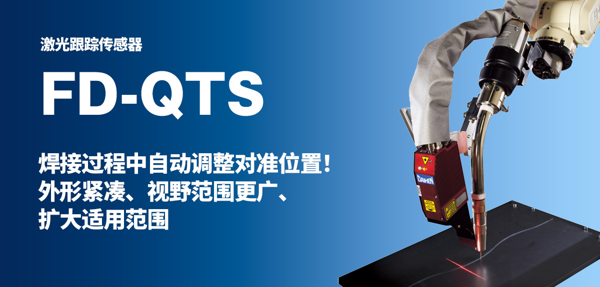 激光跟踪传感器 FD-QTS 焊接过程中自动调整对准位置!外形紧凑、视野范围更广、扩大适用范围