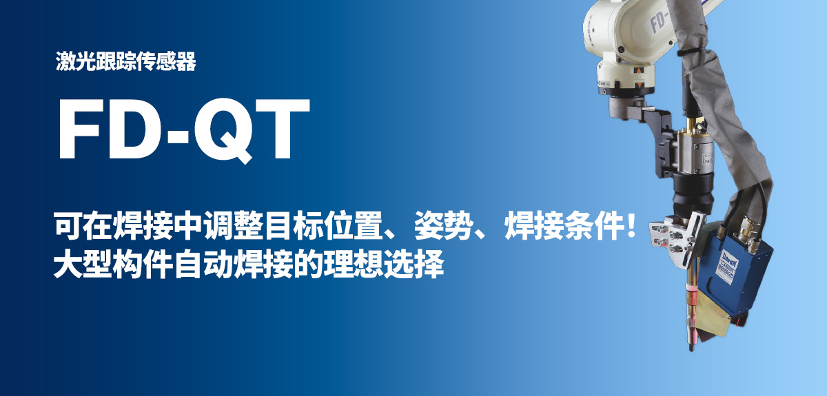 激光跟踪传感器 FD-QT 可在焊接中调整目标位置、姿势、焊接条件!大型构件自动焊接的理想选择