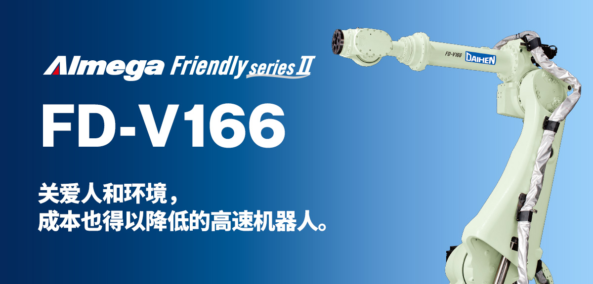 Almega Premium Friendly系列 FD-V166 关爱人和环境,成本也得以降低的高速机器人。