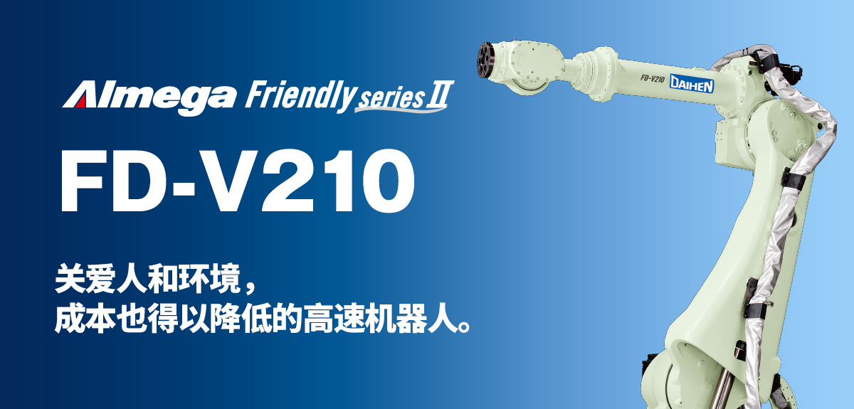 Almega Premium Friendly系列 FD-V210 关爱人和环境,成本也得以降低的高速机器人。